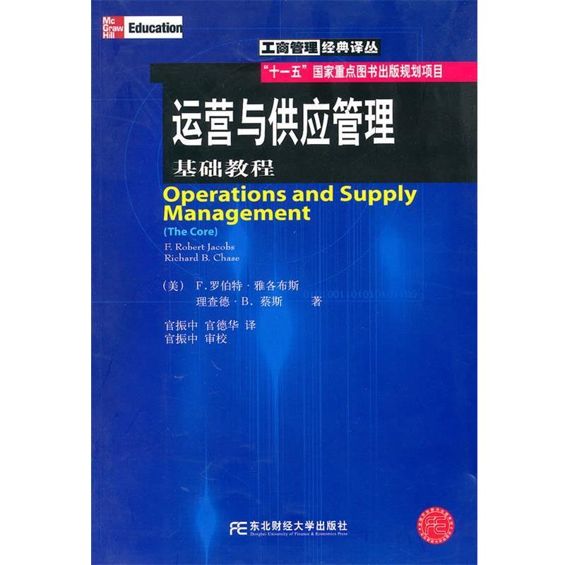 【正版书】 运营与供应管理：基础教程 （美）雅各布斯,蔡斯 著,官振中,官德华 译 东北财经大学出版社