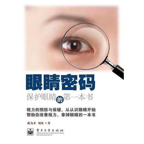 【正版书】 眼睛密码—保护眼睛的本书 陈为圣 著 电子工业出版社