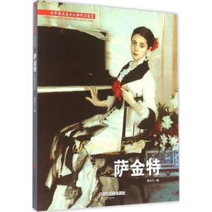 【正版书】 萨金特 莫亦凡编 浙江摄影出版社