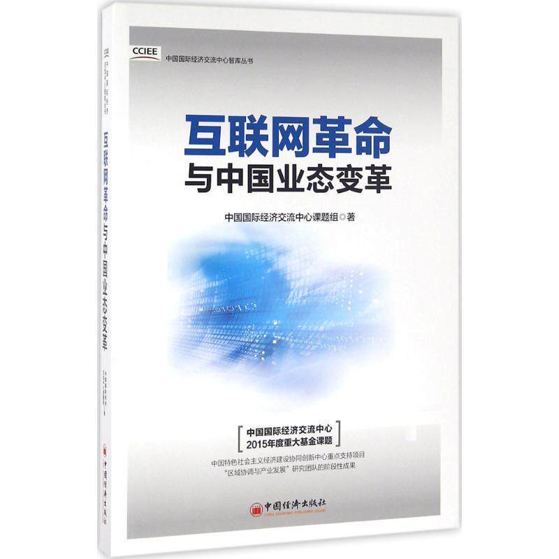 【正版书】 互联网革命与中国业态变革 中国国际经济交流 著 中国经济出版社