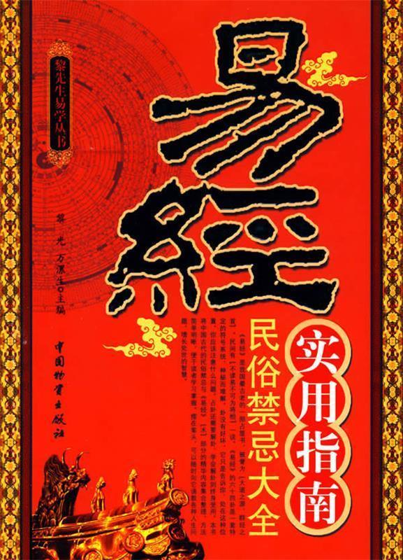 【正版现货】易经实用指南-民俗禁忌大全 黎光、万漯生