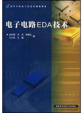 【正版书】 电子电路EDA技术 赵世强　等编 西安电子科技大学出版社