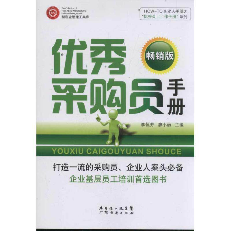【正版书】 采购员手册 李恒芳,廖小丽　主编 广东经济出版社有限公司