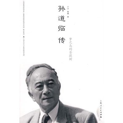 【正版书】 孙道临传 于力,倩娜　著 上海人民出版社