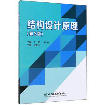 【正版书】 结构设计原理 于辉,崔岩 编 北京理工大学出版社