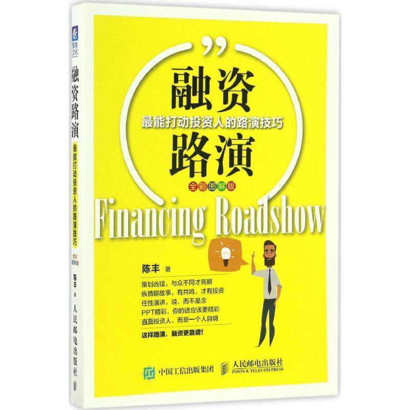 【正版书】 融资路演-能打动投资人的路演技巧-全彩图解版 陈丰 人民邮电出版社