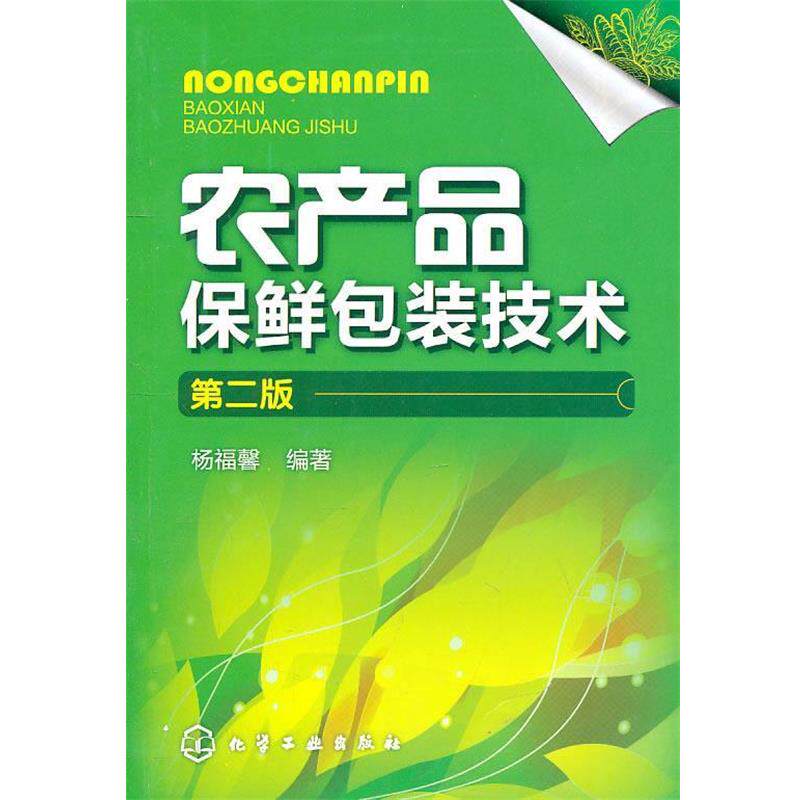 【正版书】 农产品保鲜包装技术 杨福馨 编著 化学工业出版社