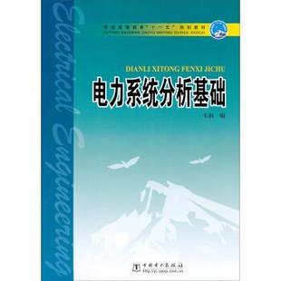 【正版书】 普通高等教育“”规划教材:电力系统分析基础 韦钢 编 中国电力出版社