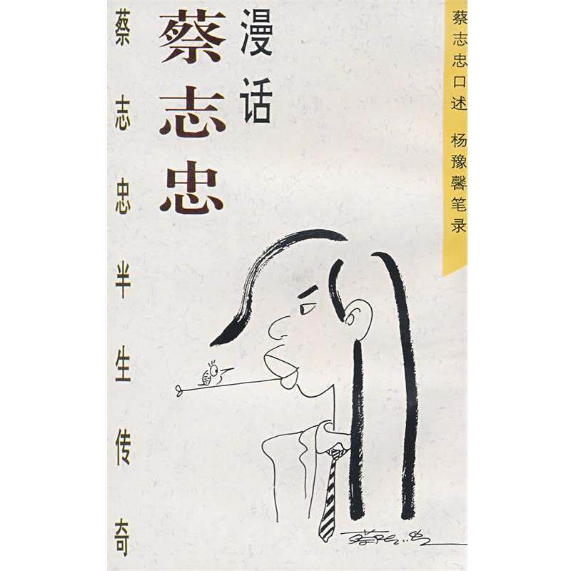 【正版书】 漫话蔡志忠半生传奇 蔡志忠 口述,杨豫馨 笔录 生活·读书·新知三联书店