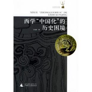西学 中国化 广西师范大学出版 正版 社 著 书 王铭铭 历史困境
