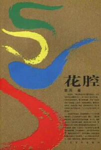 【正版现货】花腔 李洱