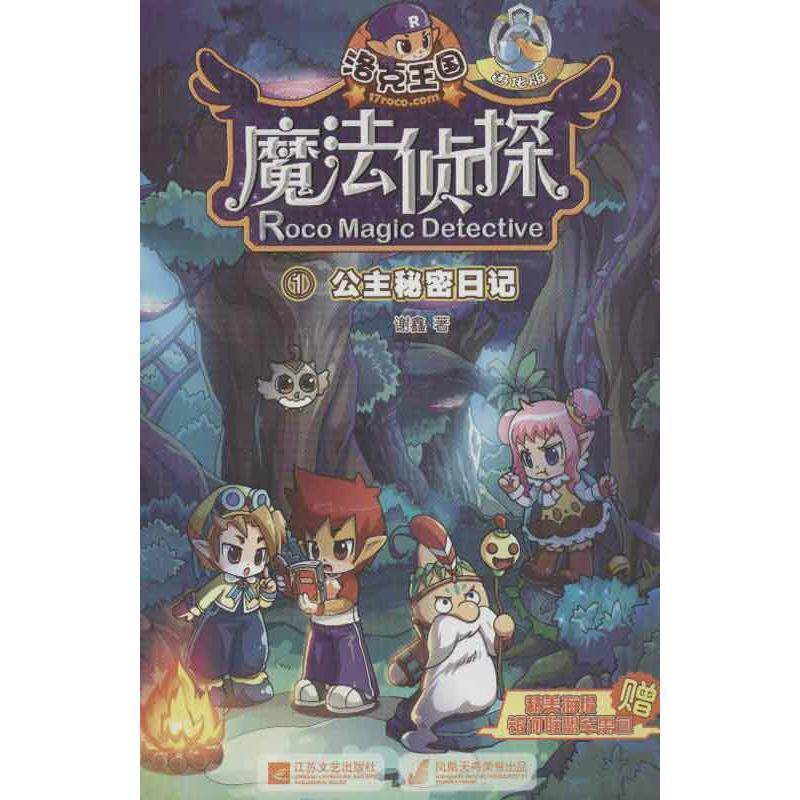 【正版书】 洛克王国魔法侦探 1 公主秘密日记 谢鑫 江苏文艺出版社
