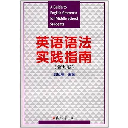 【正版书】 英语语法实践指南 郭凤高 著 复旦大学出版社