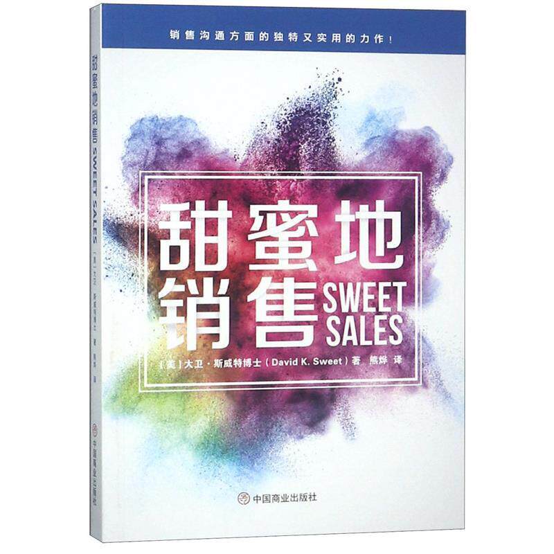 【正版书】 甜蜜地销售 大卫斯威特博士(DavidKSweet) 中国商业出版社