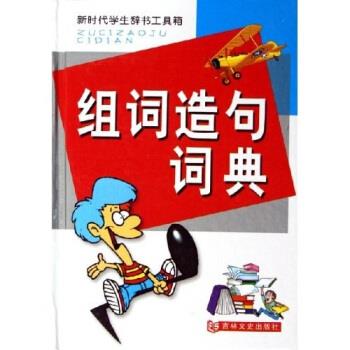 【正版书】 新时代学生辞书工具箱:组词造句词典 李惊殊 著 吉林文史出版社
