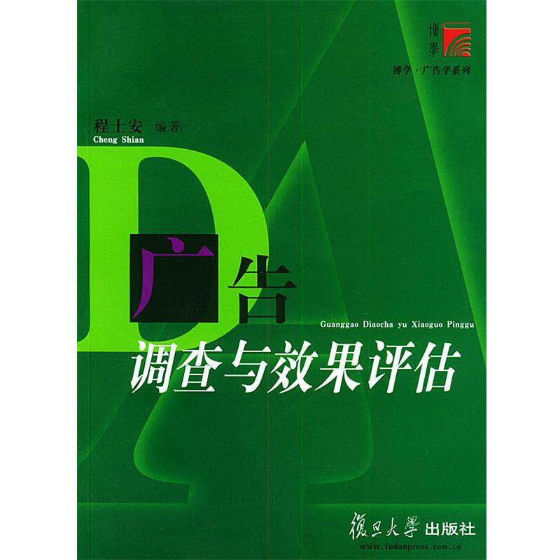【正版书】 广告调查与效果评估 第二版 程士安 编著 复旦大学出版社