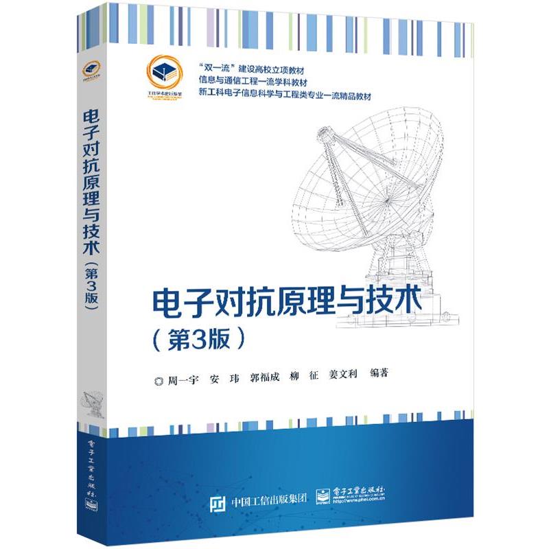 【正版书】 电子对抗原理与技术 周一宇 电子工业出版社
