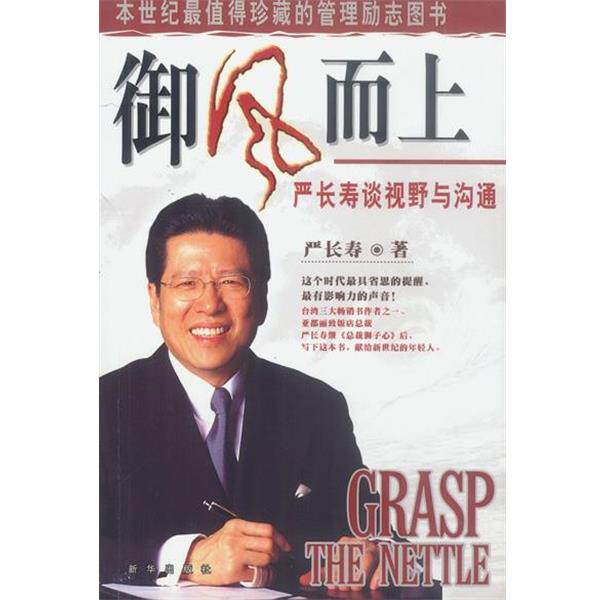 【正版书】 御风而上:严长寿谈视野与沟通 严长寿 著 新华出版社