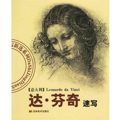 【正版书】 达 芬奇速写 马林兰 吉林美术出版社