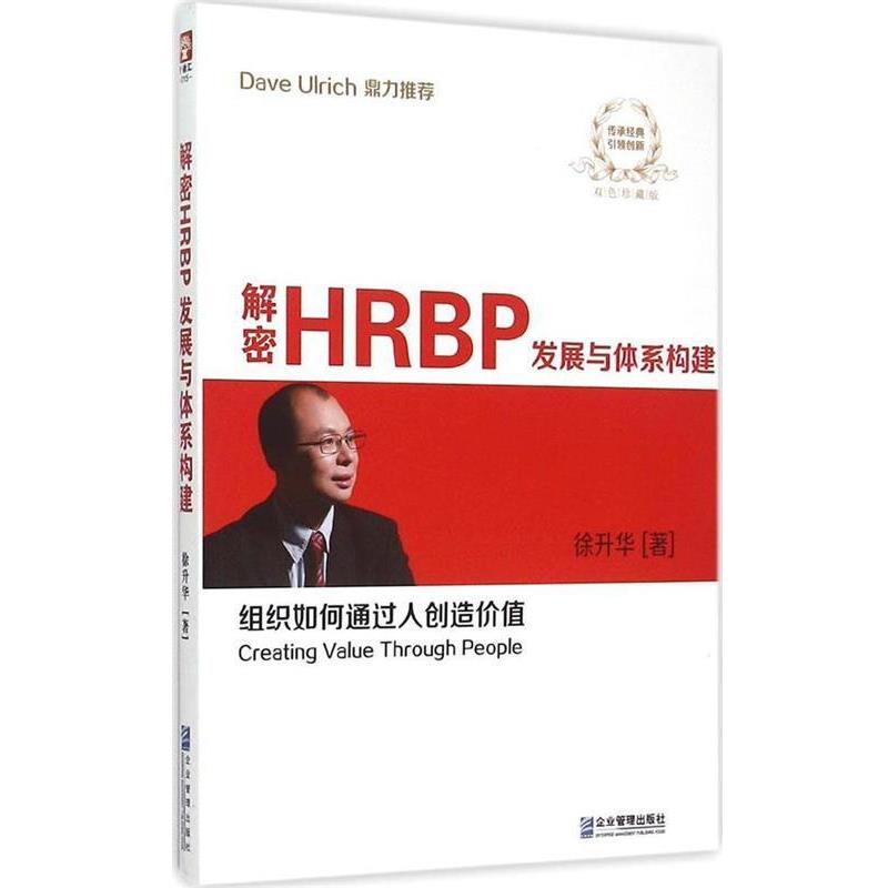 【正版书】 解密HRBP发展与体系构建 徐升华 企业管理出版社图片