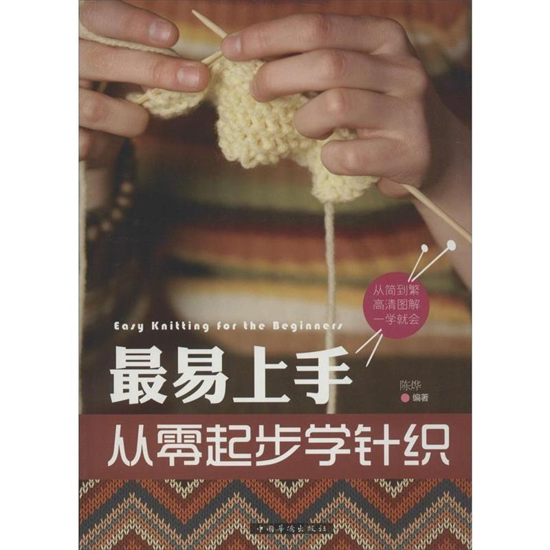 【正版书】 易上手，从零起步学针织 陈烨　编著 中国华侨出版社