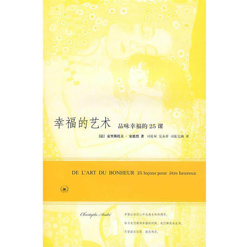 【正版书】 幸福的艺术 (法)安德烈 著,司徒双,完永祥,司徒完满 译 生活·读书·新知三联书店