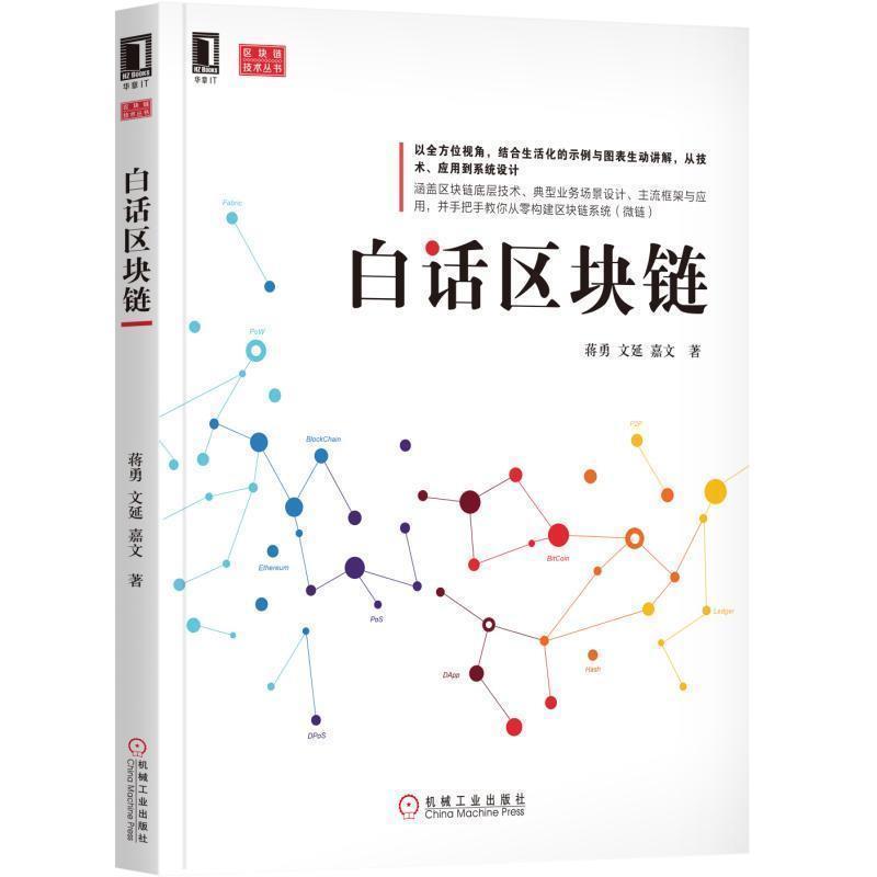 【正版书】 白话区块链 蒋勇,文延,嘉文 著 机械工业出版社