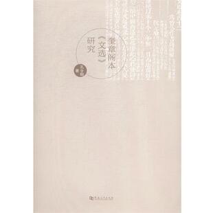 【正版书】 奎章阁本《文选》研究 孔令刚 河南大学出版社