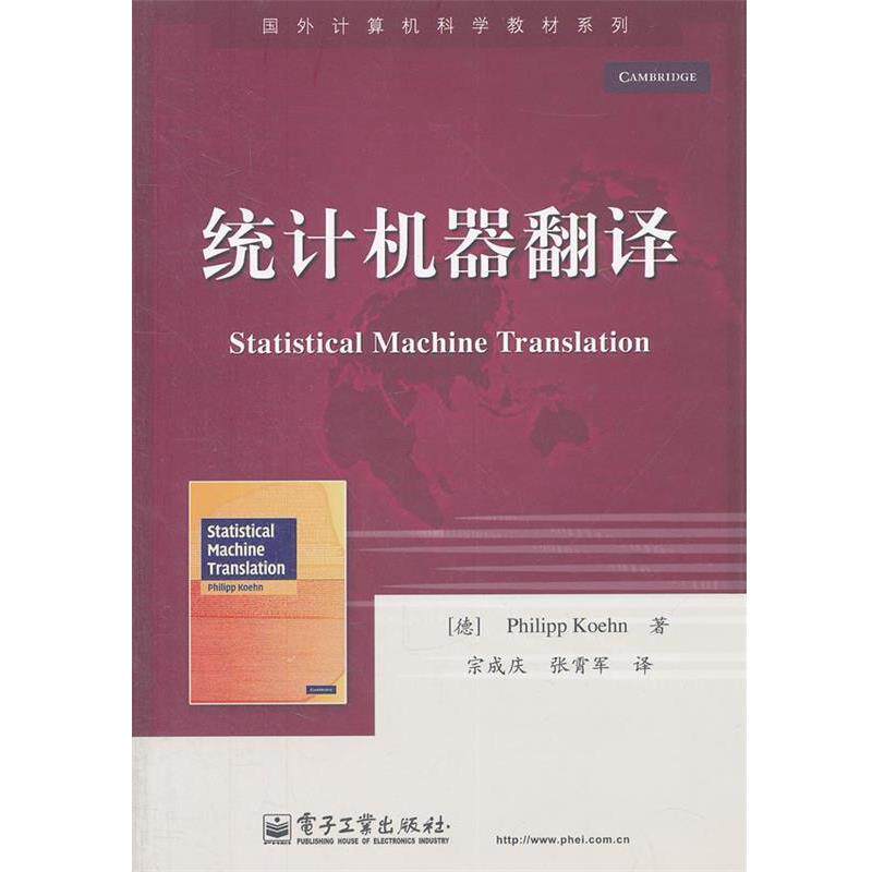 【正版书】 统计机器翻译 (德)科恩 电子工业出版社