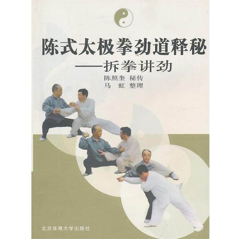 【正版书】 陈式太极拳劲道释秘:拆拳讲劲 马虹 整理 北京体育大学出版社