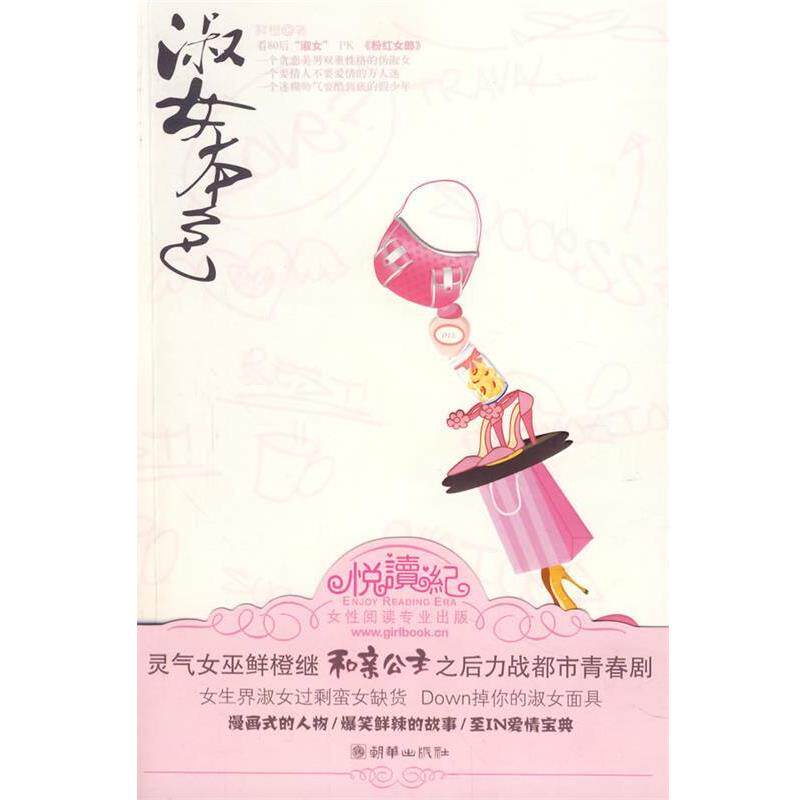 【正版书】 淑女本色 鲜橙 著 朝华出版社