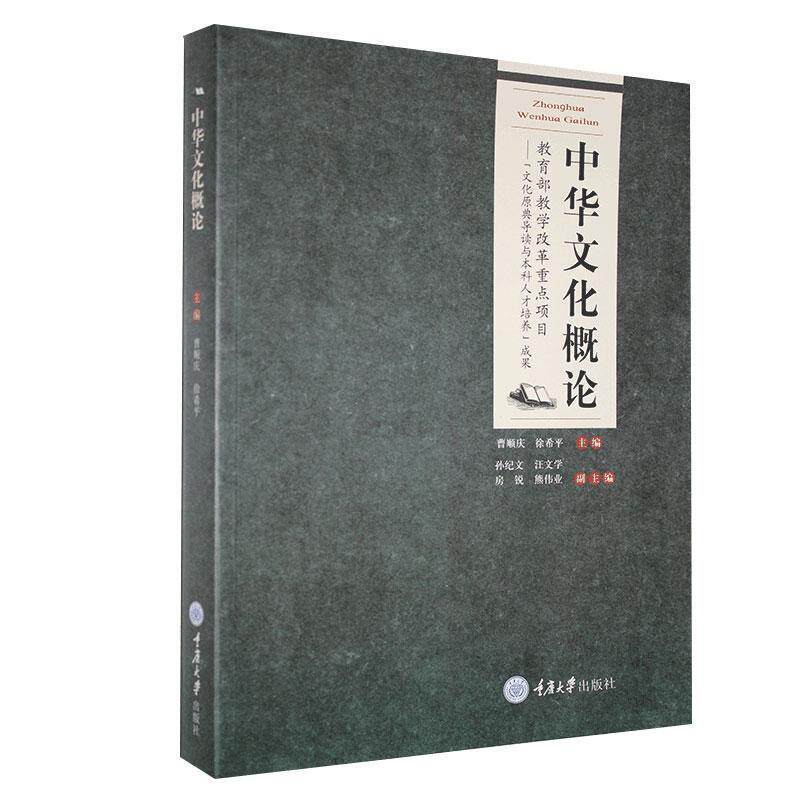 【正版书】 中华文化概论 曹顺庆,徐希平　主编 重庆大学出版社