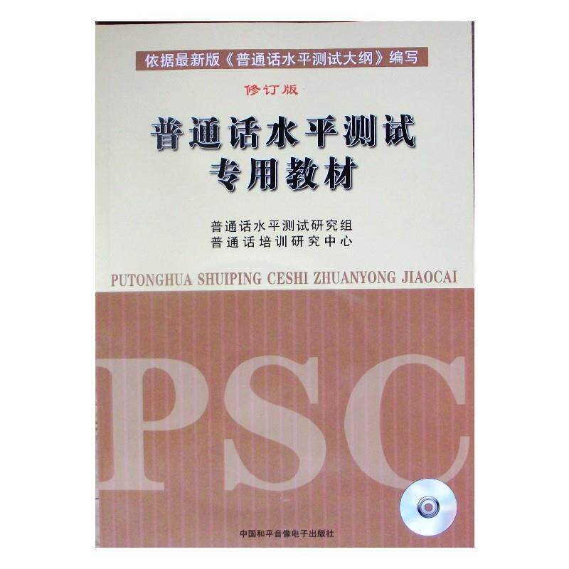 【正版书】 普通话水平测试 专用教材 普通话水平测试研究组 主编,普通话培训研究中心 编 中国和平音像出版社