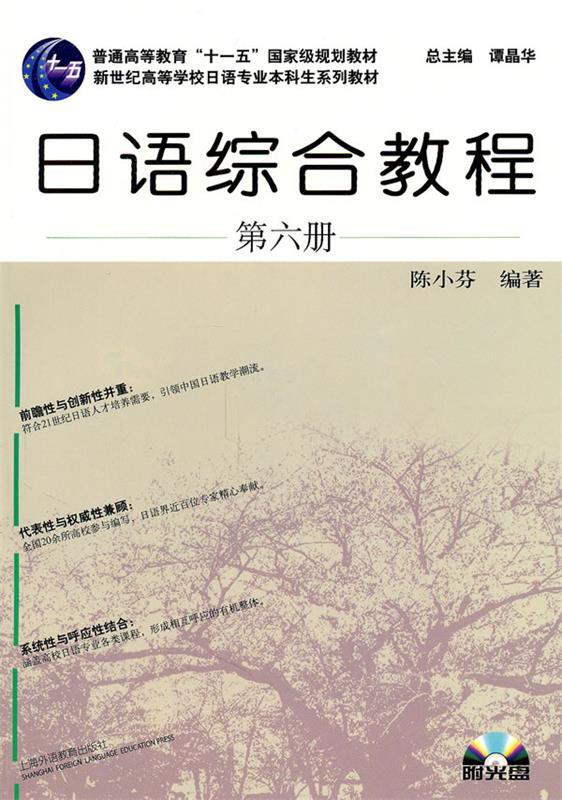 【正版现货】日语综合教程（第六册） 陈小芬