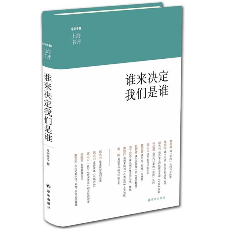 【正版书】 谁来决定我们是谁-上海书评选萃 葛剑雄 等著,丁雄飞 编,李媛 绘 译林出版社