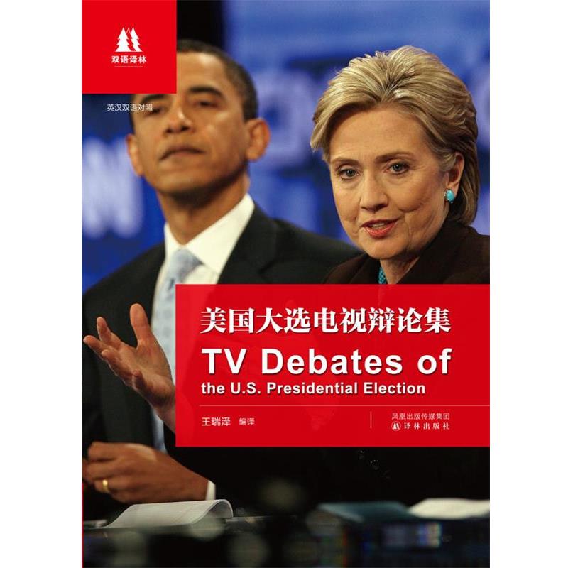 【正版书】 美国大选电视辩论集 王瑞泽 编译 译林出版社