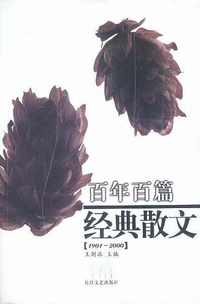 【正版现货】百年百篇经典散文(1901 2000) 王剑冰