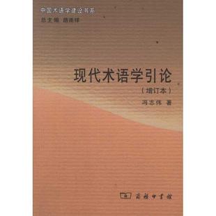【正版书】 现代术语学引论 冯志伟　著 商务印书馆