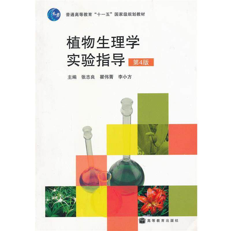 【正版书】 植物生理学实验指导 张志良 高等教育出版社