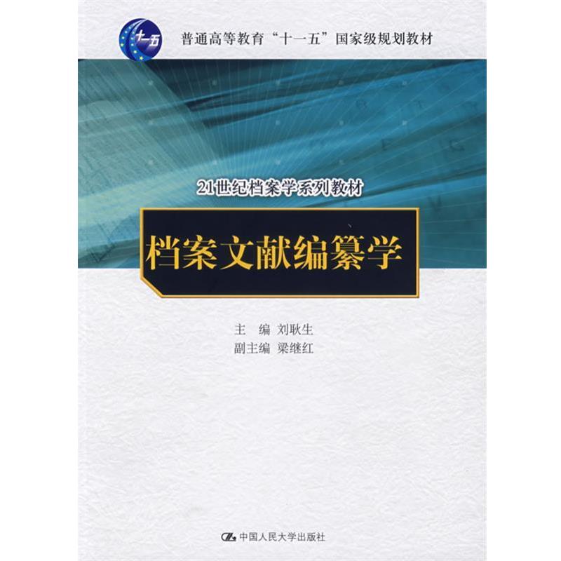 【正版书】 档案文献编纂学 刘耿生 主编 中国人民大学出版社