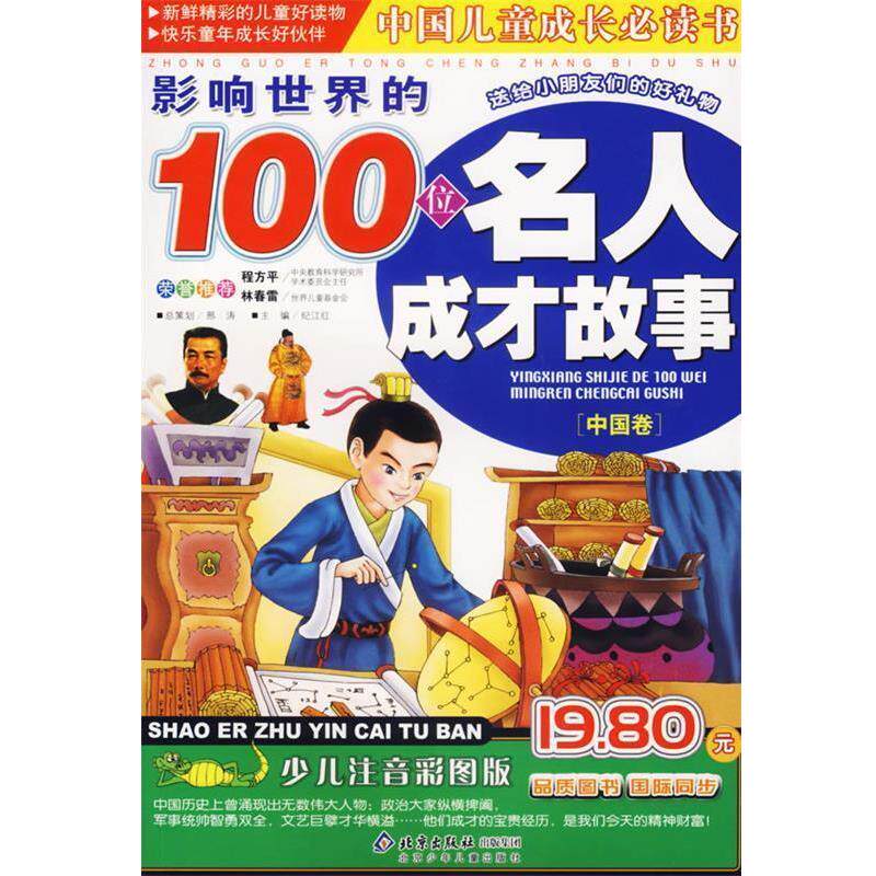 【正版书】 影响世界的100位名人成才故事 中国儿童成长书 邢涛 总策划,纪江红 主编 北京少年儿童出版社