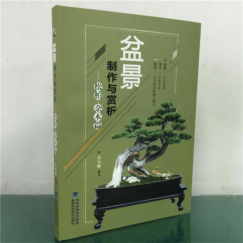 【正版书】 盆景制作与赏析松柏:杂木篇 兑宝峰 福建科技出版社