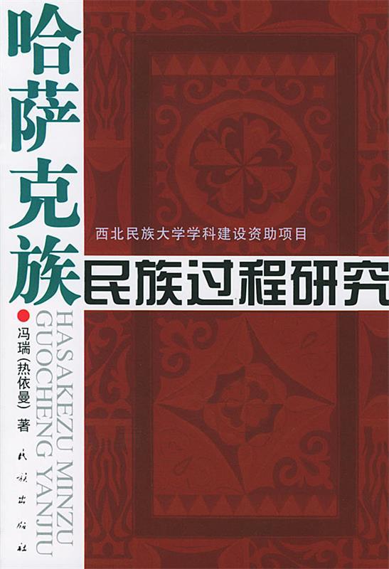 【正版】哈萨克族民族过程研究(冯瑞印量仅1000册)冯瑞