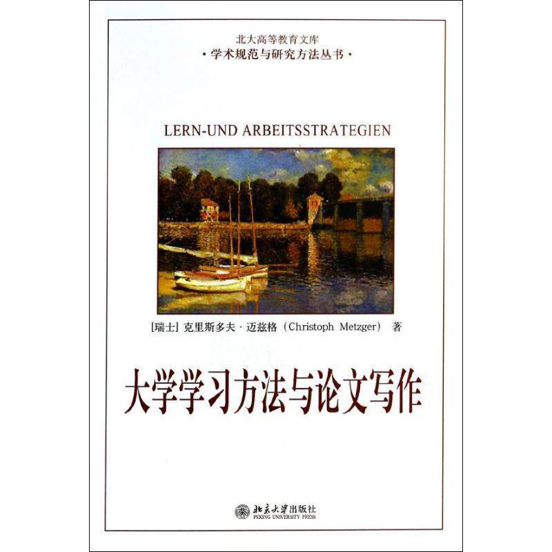 【正版书】 大学学习方法与写作 (瑞士)克里斯多夫 迈兹格Metzger Christoph 北京大学出版社