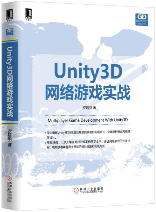 【正版现货】Unity 3D网络游戏实战 罗培羽