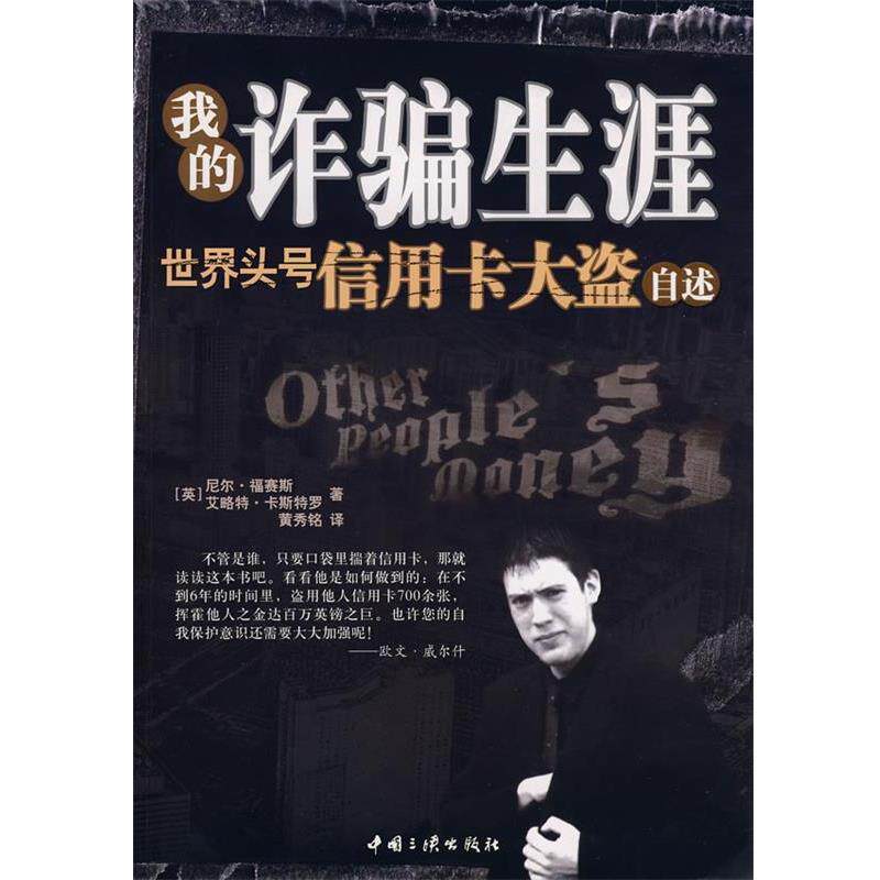【正版书】 我的诈骗生涯 (英)艾略特·卡斯特罗,(英)尼尔·福赛斯　著,黄秀铭　译 中国三峡出版社