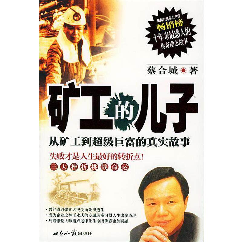 【正版书】 矿工的儿子 蔡合城 著 世界知识出版社