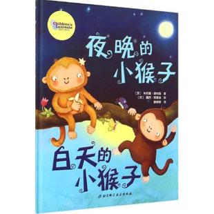 【正版书】 夜晚的小猴子-白天的小猴子 【英】朱莉娅·道纳森　著,【英】露西·理查兹　绘, 北京科学技术出版社