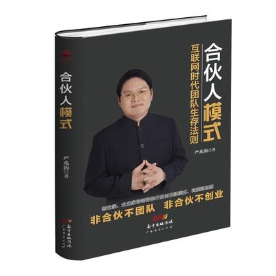 【正版书】 合伙人模式 严兆海 广东经济出版社有限公司