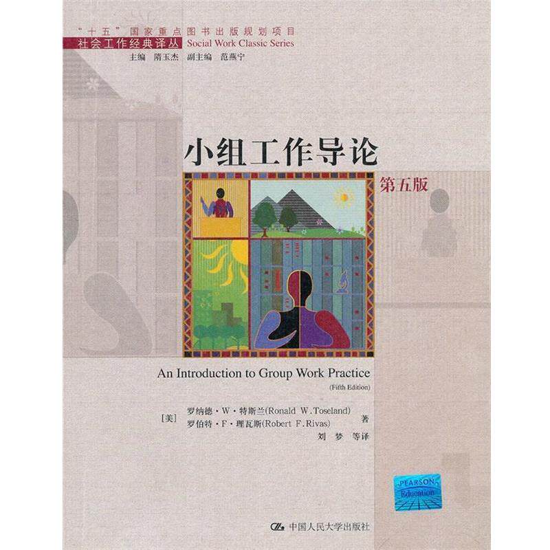 【正版书】 小组工作导论 罗纳德 特斯兰 罗伯特 理瓦斯 中国人民大学出版社